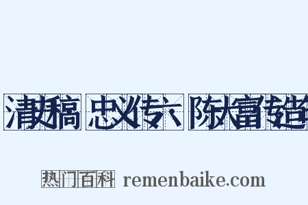 清史稿·忠义传六·陈大富传造句是什么意思的图片